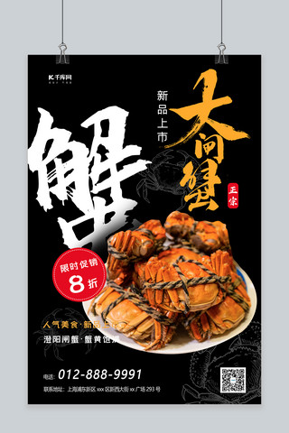 海星螃蟹海报模板_新品上市促销螃蟹黑色简约海报