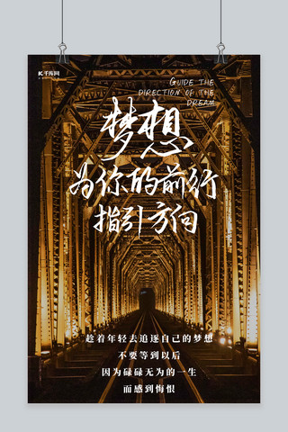 企业励志宣传图海报模板_梦想前行励志文案企业文化宣传摄影图海报