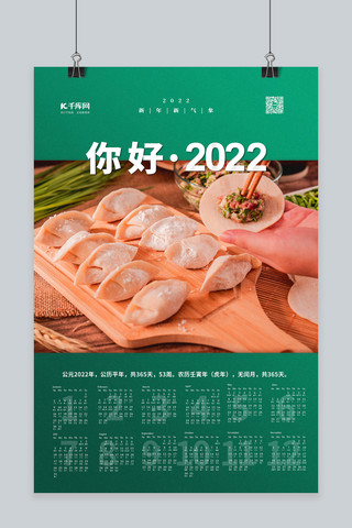 2022虎年吃饺子绿色简约挂历