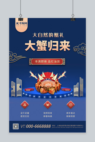 大闸蟹螃蟹蓝色中国海报
