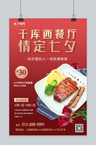 七夕餐厅促销西餐红色简约海报