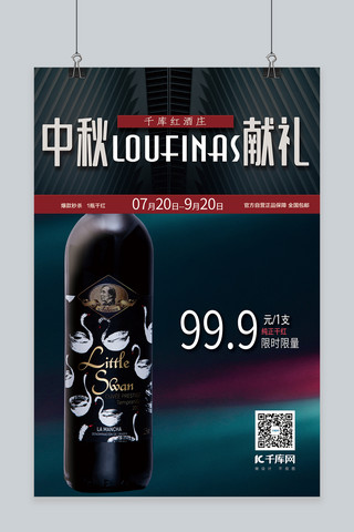 中秋礼品红酒蓝色黑色大气高端海报