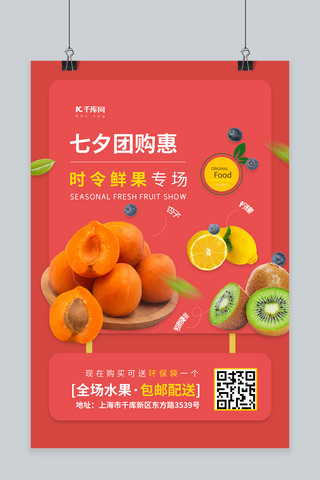 七夕团购水果红色创意海报