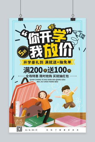 九月宣传海报模板_开学季优惠淡色系宣传海报