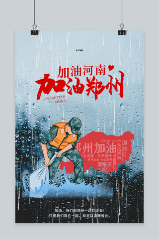 下大雨暴雨海报模板_郑州加油暴雨抗洪红色简约海报自然灾害