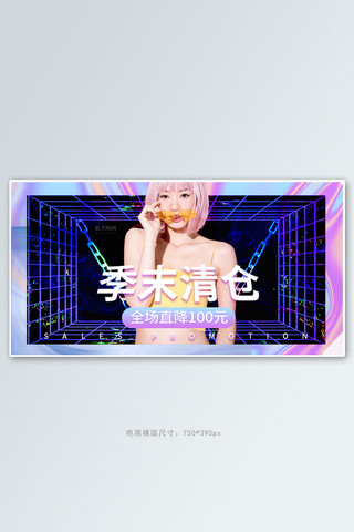 夏季清仓女装活动紫色酸性风banner