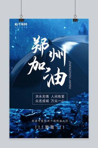 郑州加油雨伞蓝色简约海报