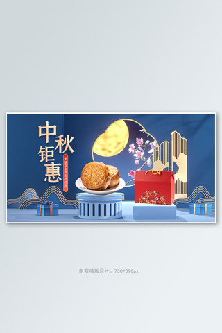 中秋月饼蓝色c4d展台手机横版banner