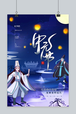 中元节传统节日蓝色个性海报