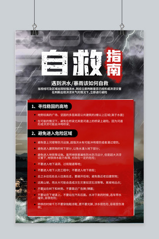 暴雨洪水救灾海报模板_遇到洪水暴雨如何自救洪水自救黑色红色质感海报