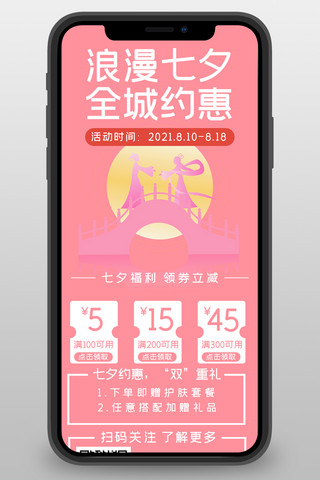 520长图海报模板_七夕营销简约风七夕营销粉色简约风手机海报