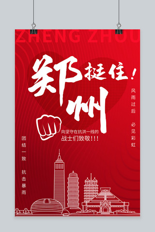 地标建筑地标海报模板_郑州挺住郑州地标建筑红色简约海报