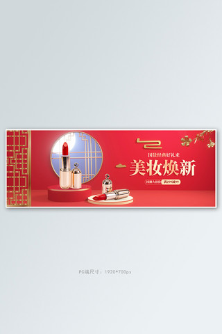 国货美妆展台红色中国风c4d电商全屏banner