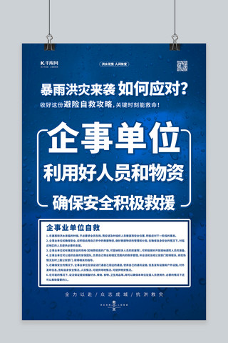 自救海报海报模板_抗洪抢险自救指南蓝色简约海报