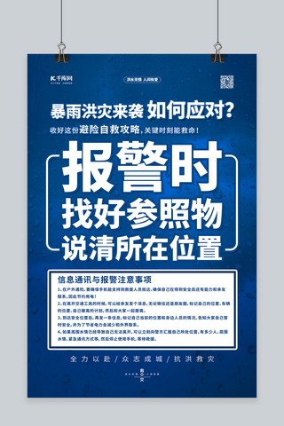 抗洪抢险自救指南蓝色简约海报