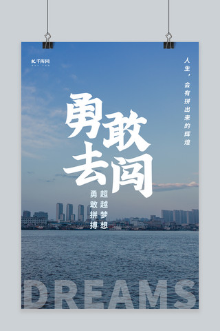 勇敢勇敢勇敢海报模板_勇敢去闯励志企业文化摄影图海报