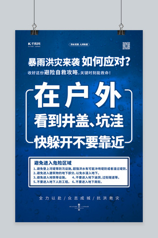 躲避洪水海报模板_抗洪抢险自救指南蓝色 简约海报