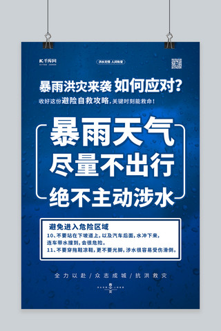 躲避洪水海报模板_抗洪抢险自救指南蓝色简约海报自然灾害