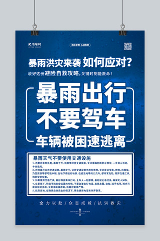 idea办法海报模板_抗洪抢险自救指南蓝色简约海报