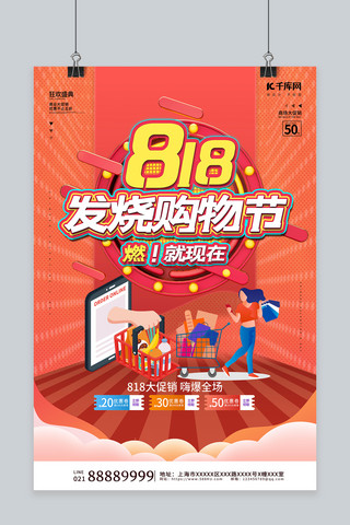 818发烧购物节红色创意海报