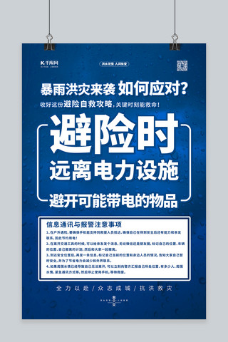 抗洪抗洪抢险海报模板_抗洪抢险自救指南蓝色简约海报