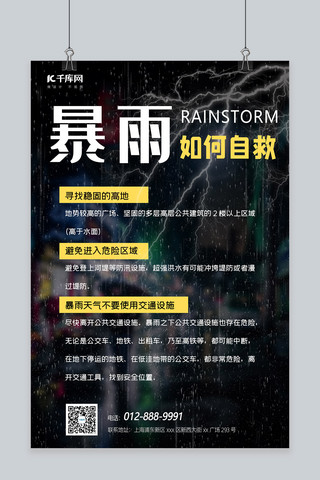 黄黑海报海报模板_暴雨如何自救大雨黑黄简约海报自然灾害