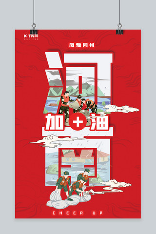 河南加油海报模板_郑州加油河南加油抗洪展示红色文字创意海报