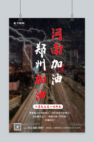 河南暴雨海报模板_河南加油郑州加油大雨黑色简约海报