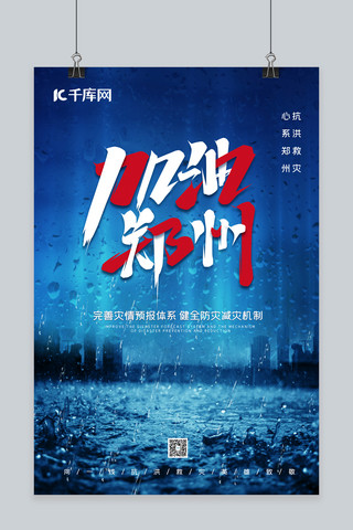 河南暴雨海报模板_郑州加油暴雨城市蓝色简约海报自然灾害