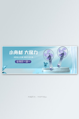 风扇banner海报模板_电商电器蓝色促销banner