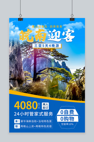黄山旅游海报模板_安徽黄山旅游迎客松蓝色简约海报
