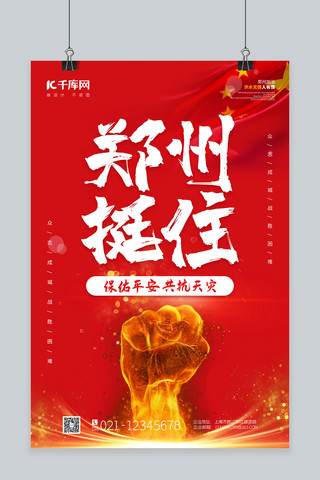 郑州挺住拳头红色简洁海报