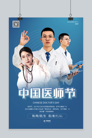 中国医师节致敬医生蓝色系简约海报