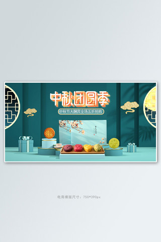 中秋横版banner海报模板_中秋月饼绿色c4d展台手机横版banner