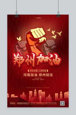 郑州加油拳头红色创意海报