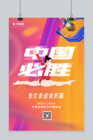 东京奥运中国必胜体操运动员黄色紫色渐变海报