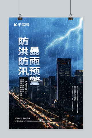 简约雨天海报模板_防洪防汛暴雨城市蓝色简约海报自然灾害