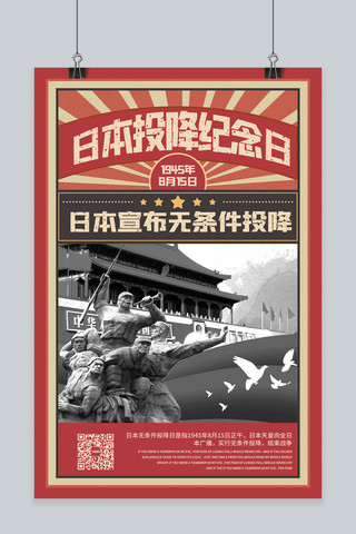 抗战胜利日本投降日本无条件投降暖色系复古风海报