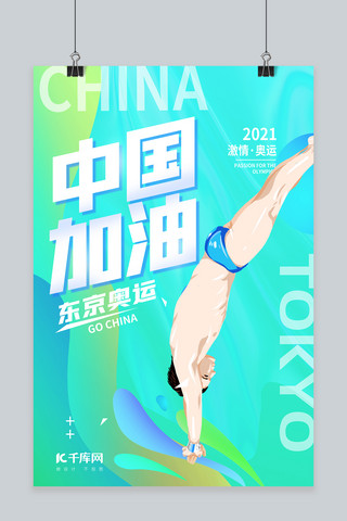 东京奥运会中国加油跳水运动员蓝色手绘海报