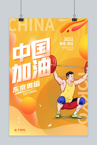 东京奥运中国加油举重运动员黄色手绘海报