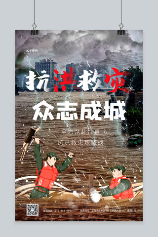 众志成城救灾海报模板_抗洪救灾众志成城洪水深色简约海报