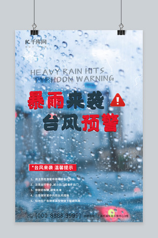 暴雨灾害海报模板_台风预警暴雨蓝色简约风海报自然灾害