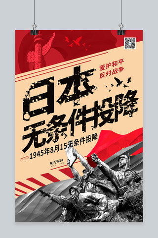 抗战日海报模板_抗战胜利日本无条件投降暖色系简约海报