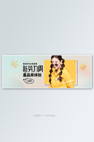 秋冬新势力女装黄色简约渐变电商全屏banner