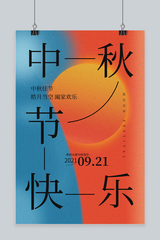 橙光海报模板_中秋节圆橙蓝弥散光渐变海报
