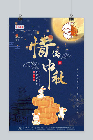 中秋节月亮月饼月兔蓝色简约海报