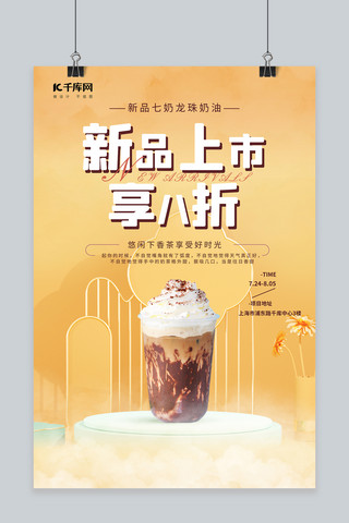 奶茶新品上市海报海报模板_新品上市奶茶黄色简约风海报