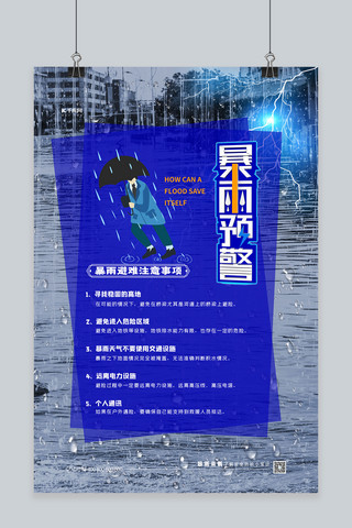 河南暴雨海报模板_暴雨避难注意事项蓝色简约海报自然灾害