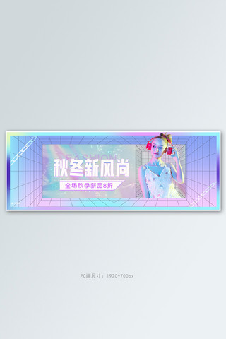 秋冬新风尚女装活动彩色渐变banner