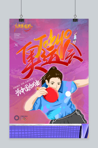 乒乓球海报海报模板_奥运会打乒乓球彩色泼墨渐变海报